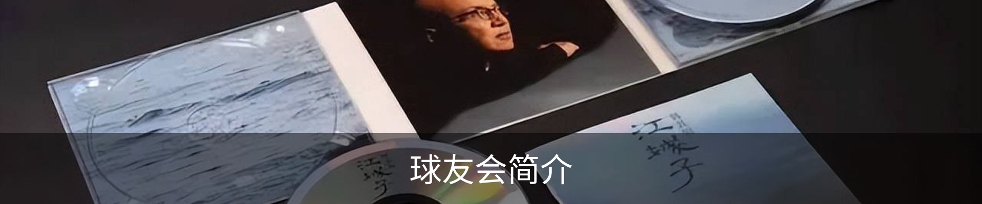球友会简介