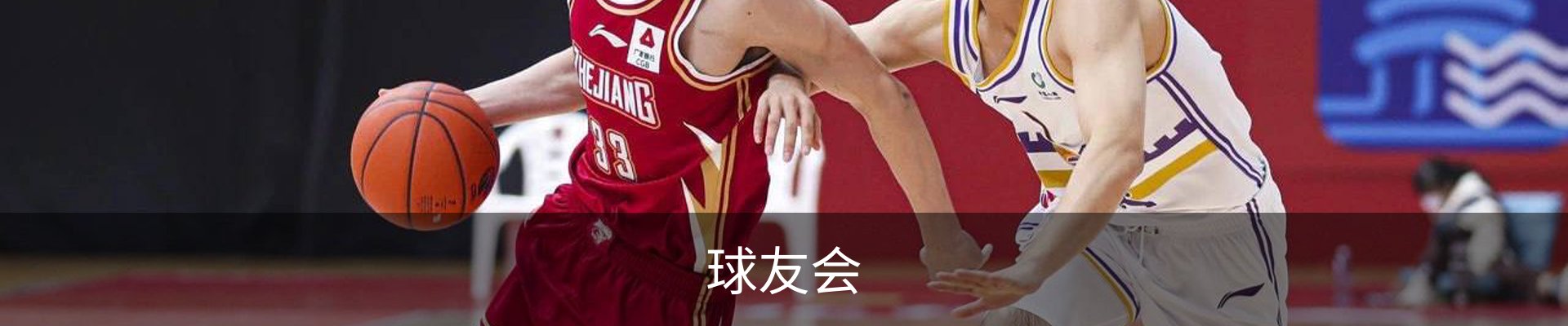 球友会